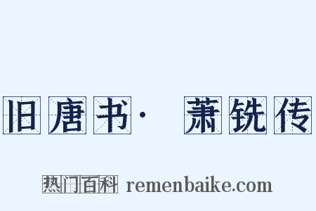 旧唐书·萧铣传是什么意思的图片